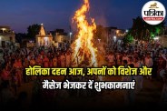 Holika Dahan Wishes and Messages
