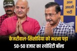 delhi liquor scam kejriwal sisodia surety bond cbi case update