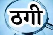 बुजुर्ग महिला से 1.50 लाख की ठगी (photo source- Patrika)