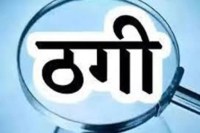 CG Fraud: सरकारी नौकरी लगाने लाखों की ठगी, इधर डेमो क्लास का झांसा देकर ले लिए 2 लाख