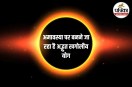 Second Surya Grahan 2026 Date,Saal ka dusra Surya Grahan kab hai,Surya Grahan mantra,2026 Surya Grahan,Surya Grahan,