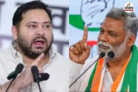 bihar politics, राज्य सभा चुनाव, पप्पू यादव , तेजस्वी यादव