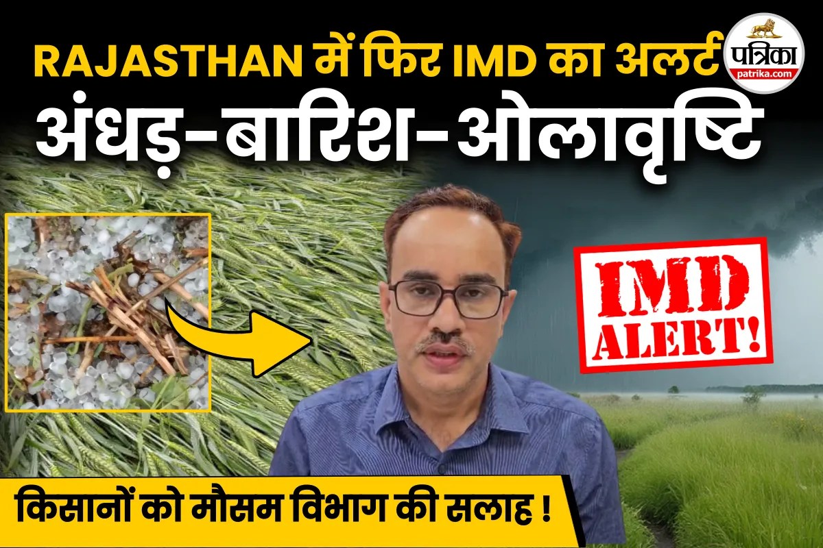 Weather Update Today: ओलावृष्टि, बारिश, अंधड़ का आया IMD का ALERT, किसानों को सलाह