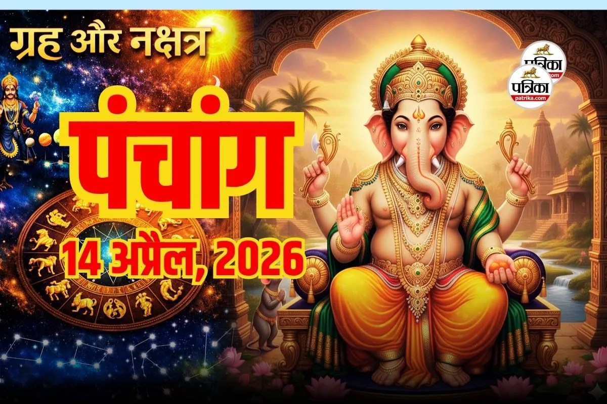 Aaj Ka Panchang 14 April 2026
