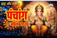 आज का पंचांग 17 अप्रैल 2026
