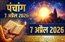 Aaj Ka Panchang 7 April 2026 , आज का पंचांग 7 अप्रैल 2026