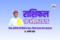 Aaj Ka Rashifal 10 April 2026