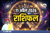 Aaj Ka Rashifal 11 April 2026