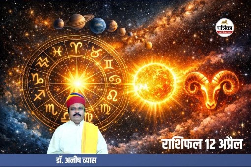 Aaj Ka Rashifal 12 April 2026, आज का राशिफल