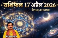 Aaj Ka Rashifal 17 April 2026