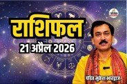 Aaj Ka Rashifal 21 April 2026