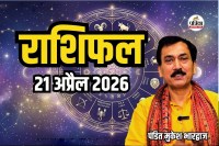 Aaj Ka Rashifal 21 April 2026