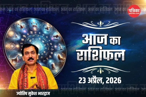 Aaj Ka Rashifal 23 April 2026, आज का राशिफल 23 अप्रैल 2026
