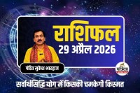 Aaj Ka Rashifal 29 April 2026