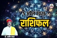 Aaj Ka Rashifal 5 April 2026
