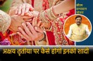 Akshya Tritiya wedding CM Kanyadan Yojana new rule issue