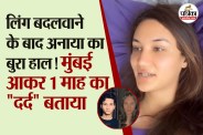 Anaya Bangar After Surgery, Anaya Bangar After Surgery Update, Anaya Bangar 1 Month After Surgery,