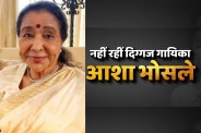 Asha Bhosle Death Reason is Multiple-Organ Failure at 92 due to hospitalized doctor confirm