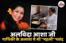 Asha Bhosle Latest News, Asha Bhosle Funeral, Asha Bhosle Last Rituals, Asha Bhosle Facts,