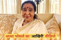 Asha Bhosle Last Video before death she attended Sachin Tendulkar son Arjun wedding in march