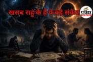 rahu dosha alert, ashubh rahu ke lakshan,
