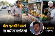 Bel Khane Ka Sahi Samay Morning or afternoon, Bel Khali pet Khane ke fayde, A Ayurvedic Doctor Explain Bel Khane Ka Sahi Samay, Bel ka sharbat,