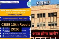CBSE 10th Result 2026, CBSE Class 10th Result Link, CBSE Board Result Today, cbse.gov.in 10th Result, cbseresults.nic.in 2026,