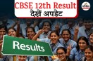 CBSE 12th result 2026 date check online cbse.gov.in result download marksheet