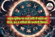 Akshaya Tritiya 2026 Special, Chandra Gochar Effect,