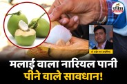 Coconut Water Malai bad or good, Coconut Water Malai bad for these people,