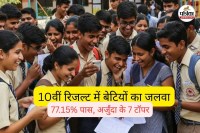 10वीं रिजल्ट में बेटियों का जलवा (फोटो सोर्स- पत्रिका)
