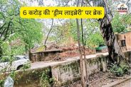 6 करोड़ की ‘ड्रीम लाइब्रेरी’ पर ब्रेक (फोटो सोर्स- पत्रिका)