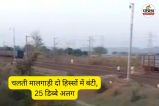चलती मालगाड़ी दो हिस्सों में बंटी (फोटो सोर्स- पत्रिका)