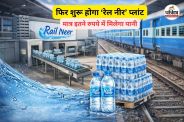 फिर शुरू होगा ‘रेल नीर’ प्लांट (फोटो सोर्स- AI)