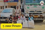 5 तस्कर गिरफ्तार (फोटो सोर्स- पत्रिका)