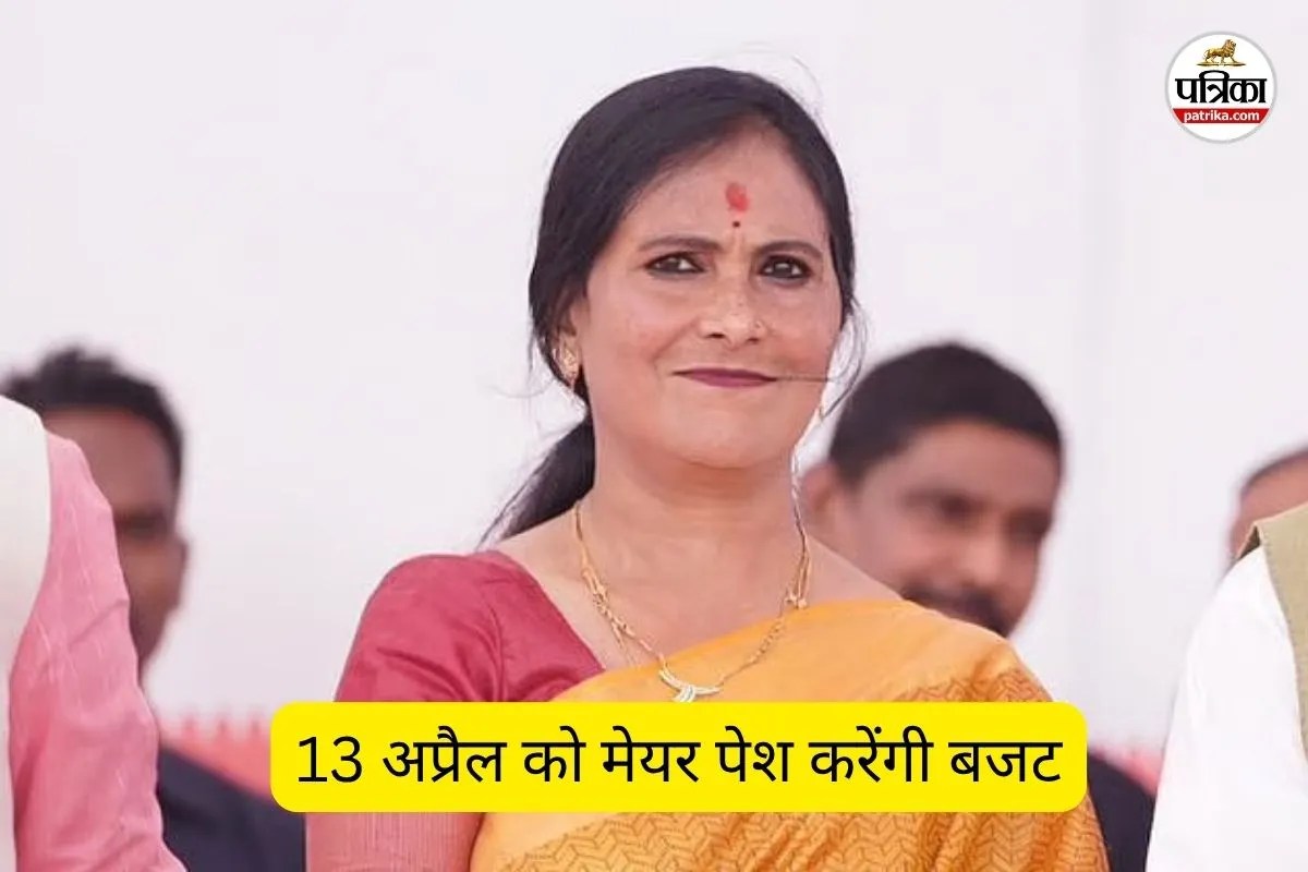 13 अप्रैल को मेयर पेश करेंगी बजट (फोटो सोर्स- पत्रिका)
