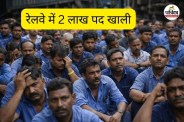 रेलवे में 2 लाख पद खाली (फोटो सोर्स- AI)