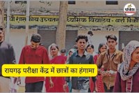 रायगढ़ परीक्षा केंद्र में छात्रों का हंगामा (फोटो सोर्स- पत्रिका)