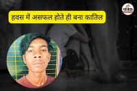 हवस में असफल होते ही बना कातिल (फोटो सोर्स- पत्रिका)