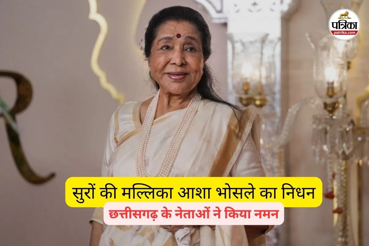 सुरों की मल्लिका आशा भोसले का निधन (फोटो सोर्स- पत्रिका)