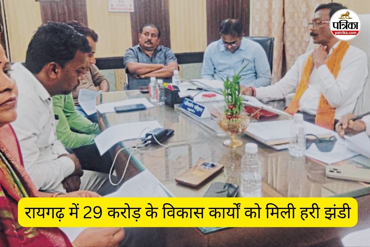 रायगढ़ में 29 करोड़ के विकास कार्यों को मिली हरी झंडी (फोटो सोर्स- पत्रिका)