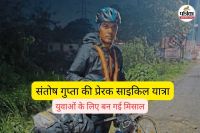 संतोष गुप्ता की प्रेरक साइकिल यात्रा (फोटो सोर्स- पत्रिका)