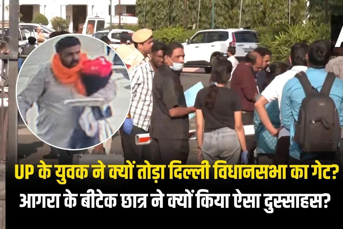 Why did a youth from UP break the gate of Delhi Assembly
