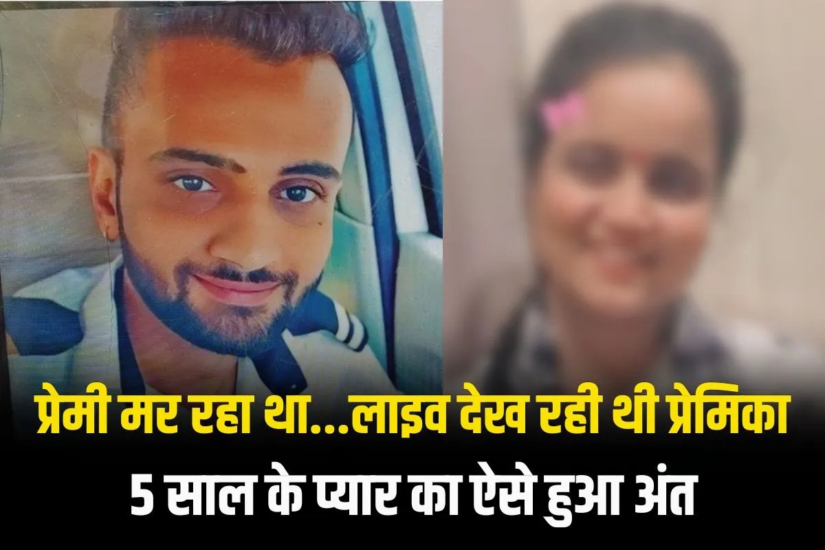Lover commits suicide on video call in Faridabad