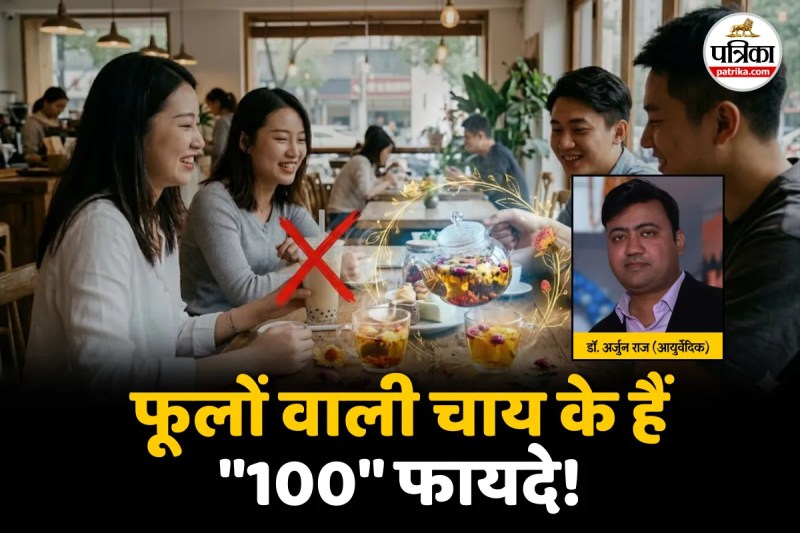 Ayurvedic doctor Explain phoolon wali chai ke fayde In Hindi, phoolon wali chai ke fayde In Hindi, फूलों वाली चाय के फायदे,