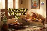 Gangajal Rakhne Ke Niyam