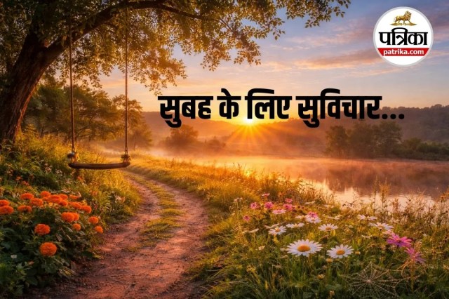 सुबह के विचार, positive thinking hindi, good morning quotes hindi, जीवन के सुविचार, 