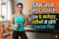 Bina Gym Jaye Fit Kaise Rahe