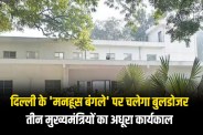 Bulldozer to be used on Delhi haunted bungalow