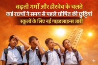 School summer vacation 2026 update, School Summer Vacation 2026 List, Heatwave Guidelines for Schools, UP Delhi Rajasthan School Vacation 2026, school summer vacation2026